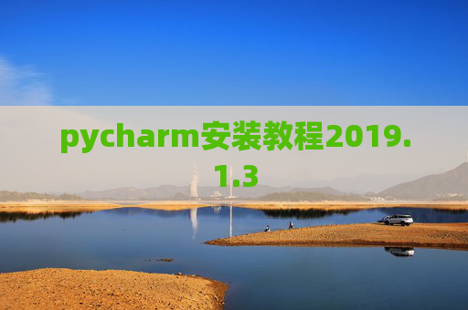 pycharm安装教程2019.1.3 pycharm安装教程2019.1.3